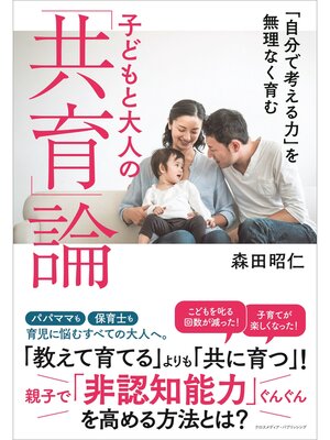 cover image of 「自分で考える力」を無理なく育む 子どもと大人の「共育」論